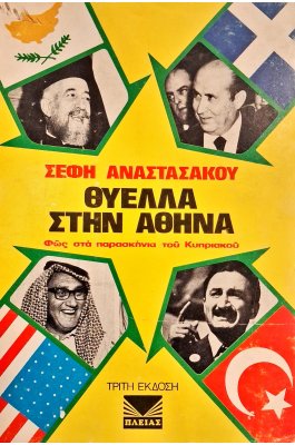 Θύελλα στην Αθήνα