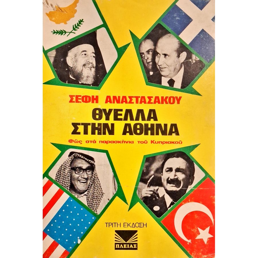 Θύελλα στην Αθήνα Θύελλα στην Αθήνα