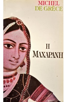 Η Μαχαρανή