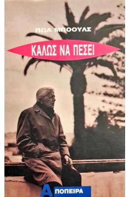 Καλώς να πέσει