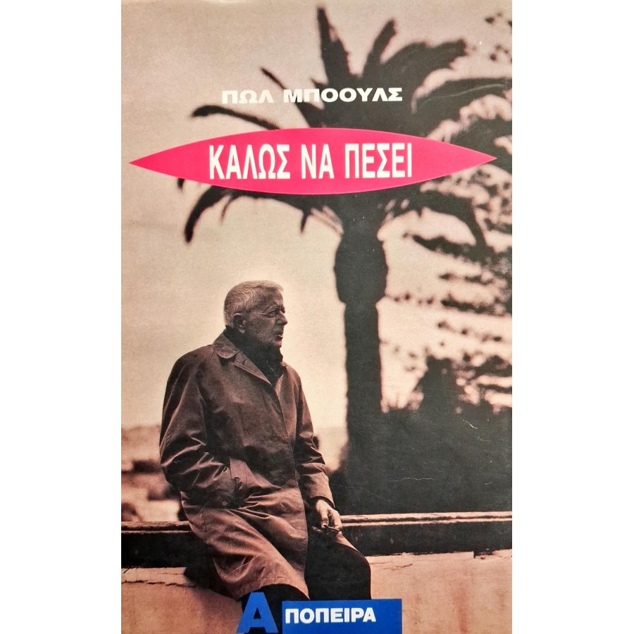 Καλώς να πέσει Καλώς να πέσει