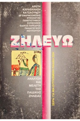 Ζηλέυω: ανάλυση και μελέτη της παιδικής ζήλειας