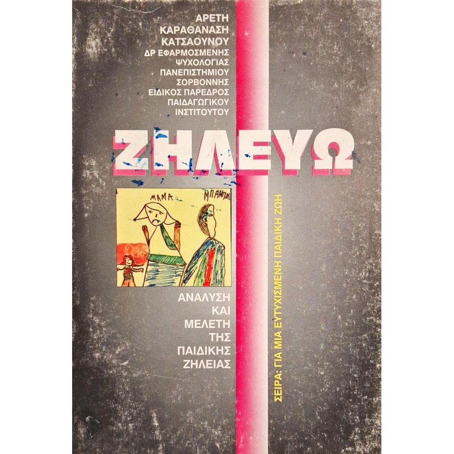 Ζηλέυω: ανάλυση και μελέτη της παιδικής ζήλειας Ζηλέυω: ανάλυση και μελέτη της παιδικής ζήλειας