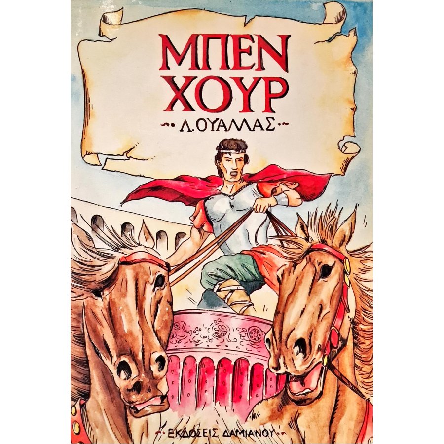 Μπεν Χουρ Μπεν Χουρ