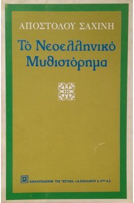 Το νεοελληνικό μυθιστόρημα