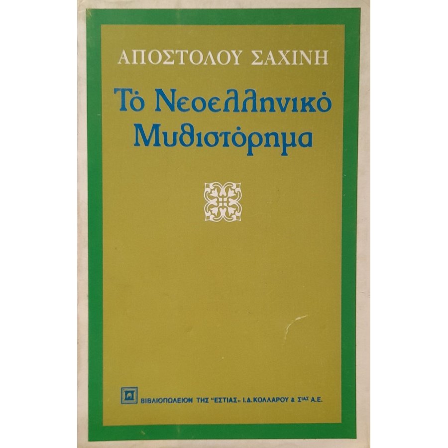 Το νεοελληνικό μυθιστόρημα Το νεοελληνικό μυθιστόρημα