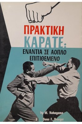 Πρακτική καράτε: ενάντια σε άοπλο επιτιθέμενο