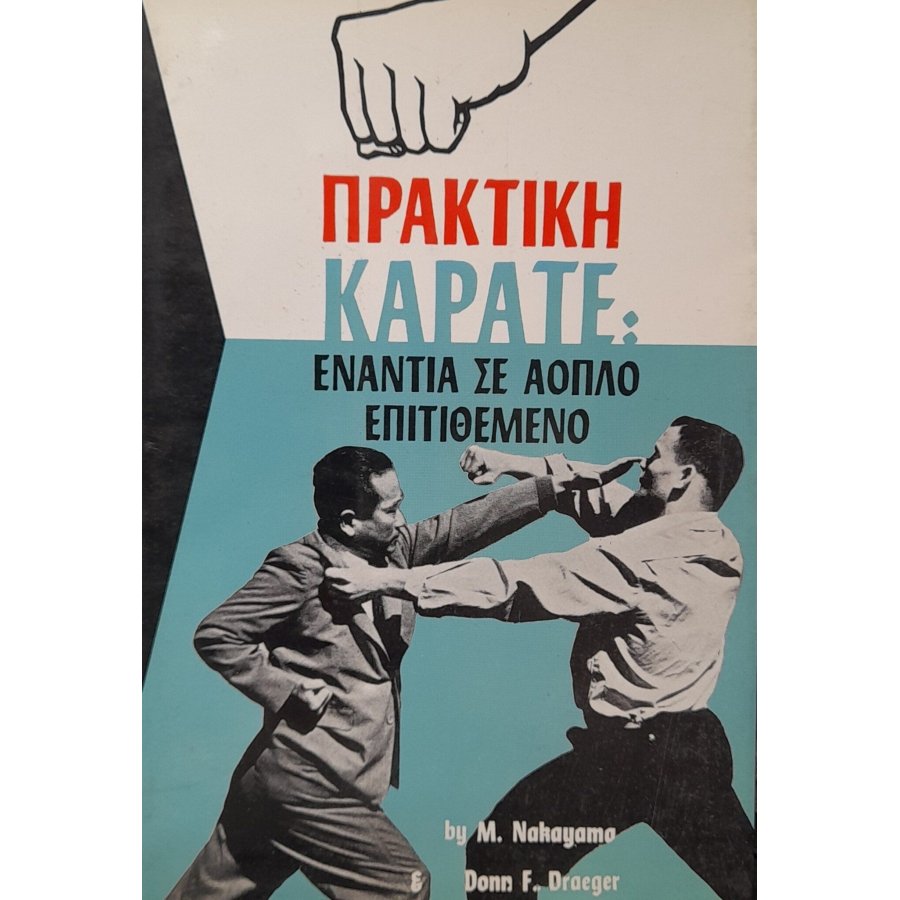 Πρακτική καράτε: ενάντια σε άοπλο επιτιθέμενο Πρακτική καράτε: ενάντια σε άοπλο επιτιθέμενο