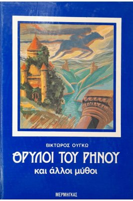 θρύλοι του Ρήνου και άλλοι μύθοι