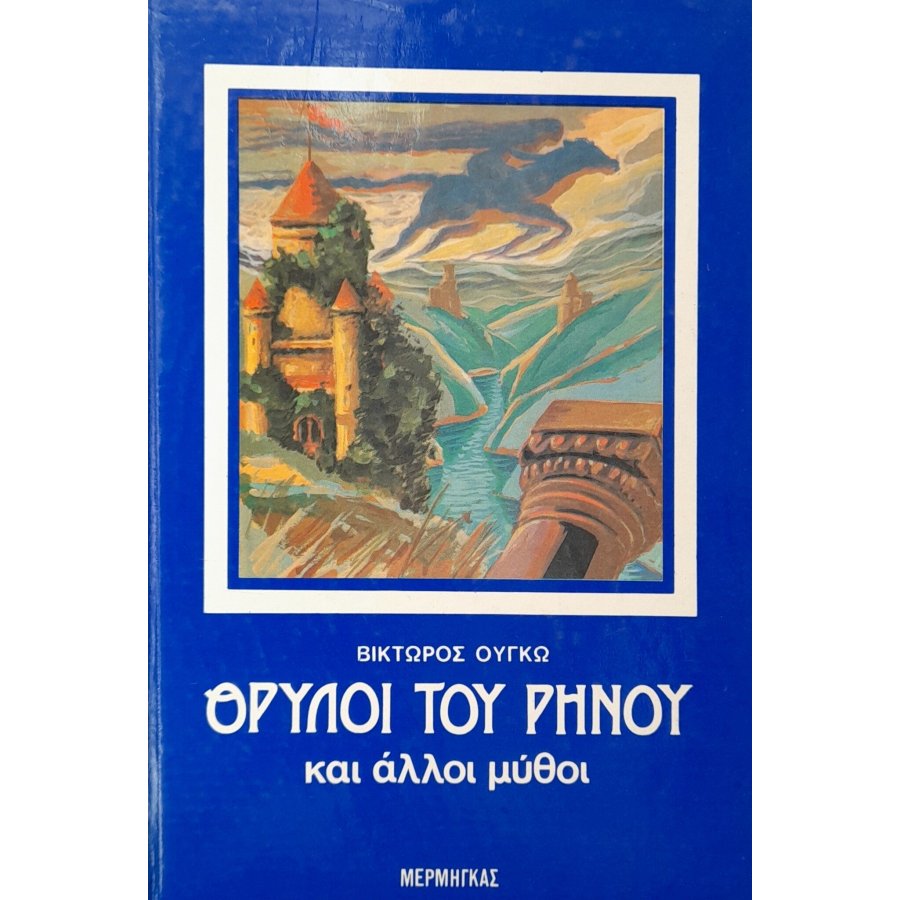 θρύλοι του Ρήνου και άλλοι μύθοι θρύλοι του Ρήνου και άλλοι μύθοι