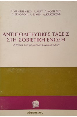 Αντιπολιτευτικές τάσεις στη Σιοβετική Ένωση