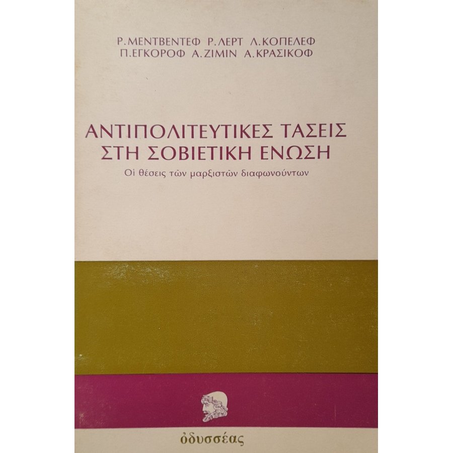 Αντιπολιτευτικές τάσεις στη Σιοβετική Ένωση Αντιπολιτευτικές τάσεις στη Σιοβετική Ένωση