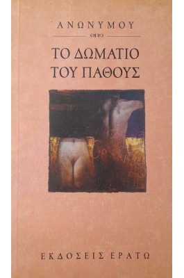 Το δωμάτιο του πάθους