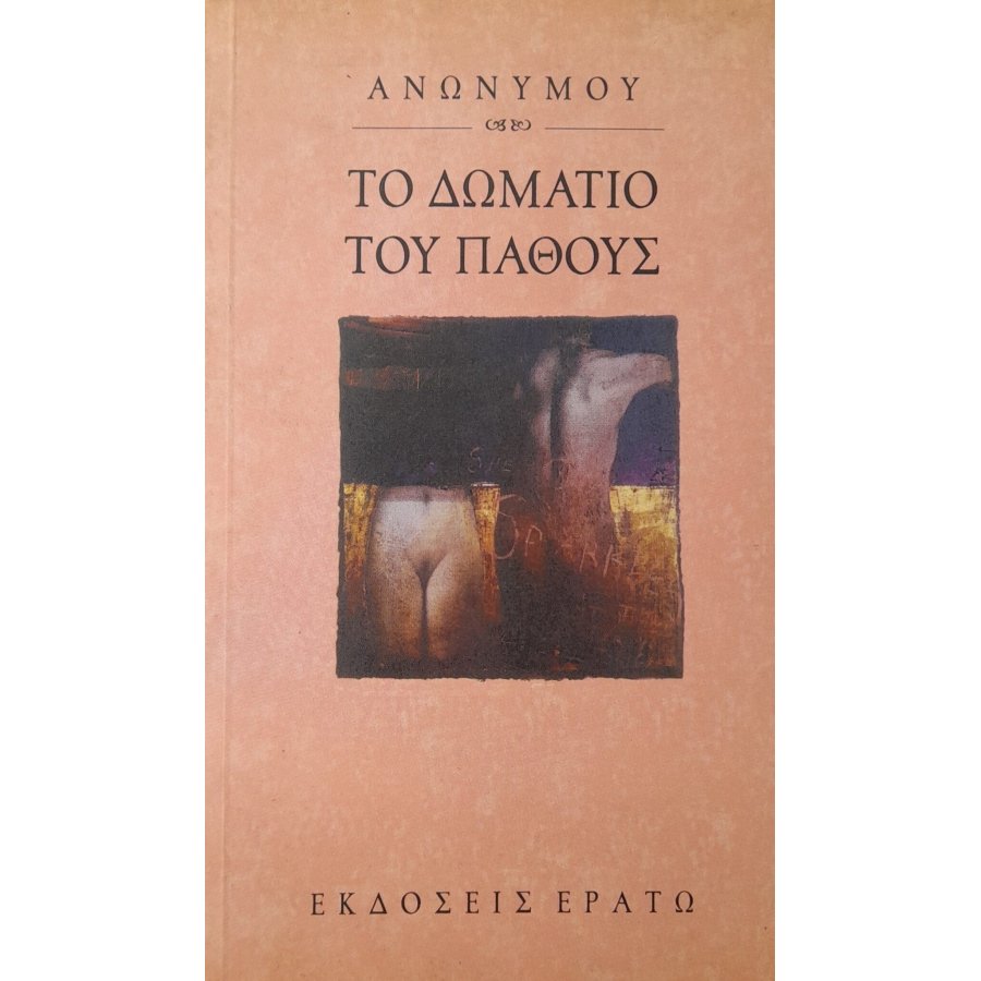 Το δωμάτιο του πάθους Το δωμάτιο του πάθους