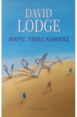 Μικρές, πικρές αλήθειες