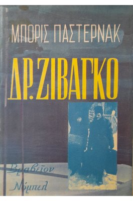 Δρ. Ζιβάγκο