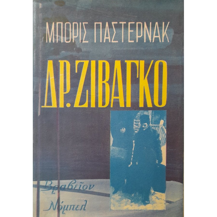 Δρ. Ζιβάγκο Δρ. Ζιβάγκο