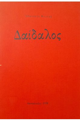 Δαίδαλος