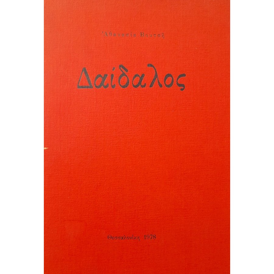 Δαίδαλος Δαίδαλος