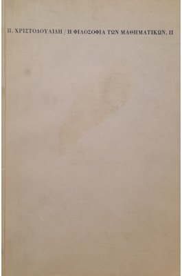 Η φιλοσοφία των μαθηματικών ΙΙ