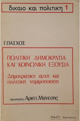 Πολιτική δημοκρατία και κοινωνική εξουσία