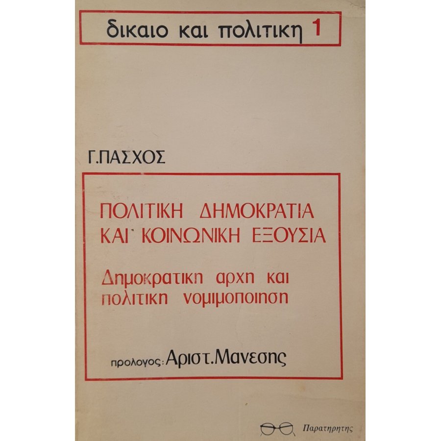 Πολιτική δημοκρατία και κοινωνική εξουσία Πολιτική δημοκρατία και κοινωνική εξουσία