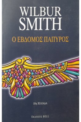 Ο έβδομος πάπυρος