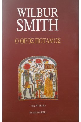 Ο Θεός Ποταμός