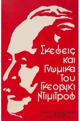 Σκέψεις και γνωμικά του Γκεόργκι Ντιμιτρόφ