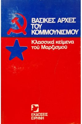 Βασικές αρχές του κομμουνισμού