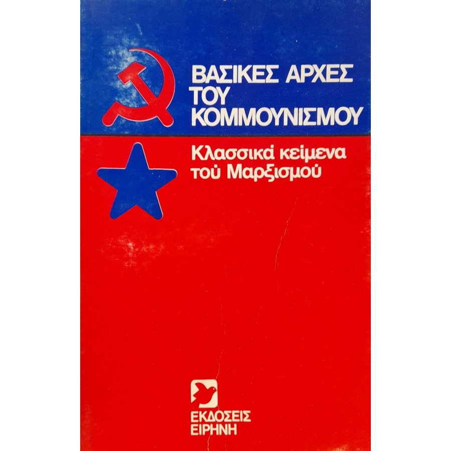 Βασικές αρχές του κομμουνισμού Βασικές αρχές του κομμουνισμού