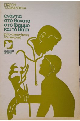 Ενάντια στο θάνατο στο Γράμμο και το Βίτσι