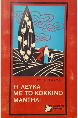 Η λεύκα με το κόκκινο μαντήλ