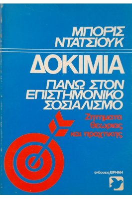 Δοκίμια πάνω στον επιστημονικό σοσιαλισμό