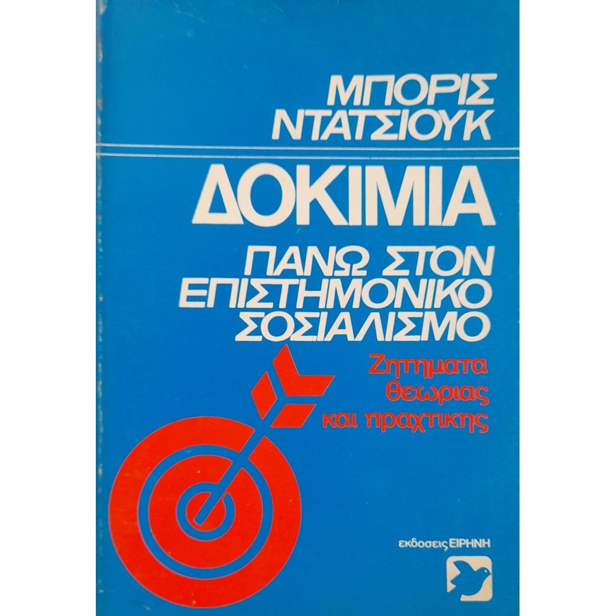 Δοκίμια πάνω στον επιστημονικό σοσιαλισμό Δοκίμια πάνω στον επιστημονικό σοσιαλισμό