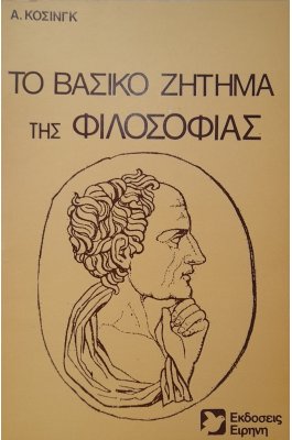 Το βασικό ζήτημα της φιλοσοφίας