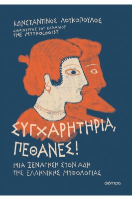 Συγχαρητήρια, πέθανες!