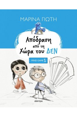 Απόδραση από τη Χώρα του ΔΕΝ