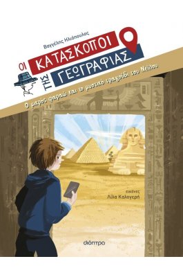 Οι κατάσκοποι της γεωγραφίας Νο10: Ο μικρός φαραώ και το μυστικό τραγούδι του Νείλου