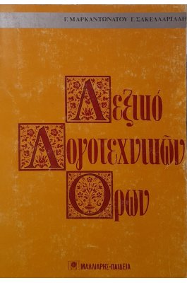 Λεξικό λογοτεχνικών όρων