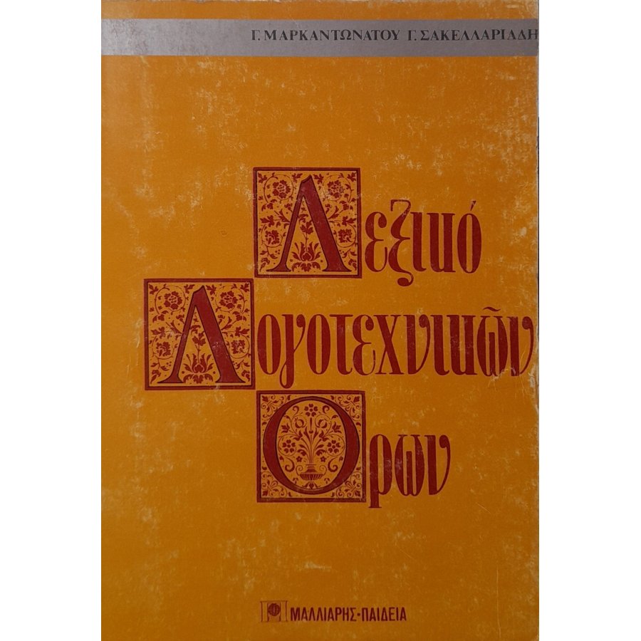 Λεξικό λογοτεχνικών όρων Λεξικό λογοτεχνικών όρων
