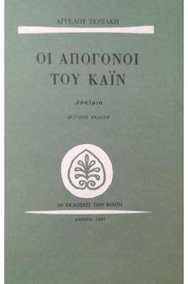 Οι απόγονοι του Κάιν