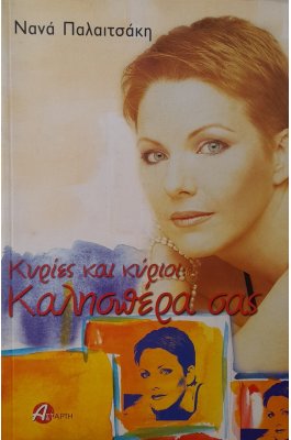 Κυρίες και κύριοι, καλησπέρα σας