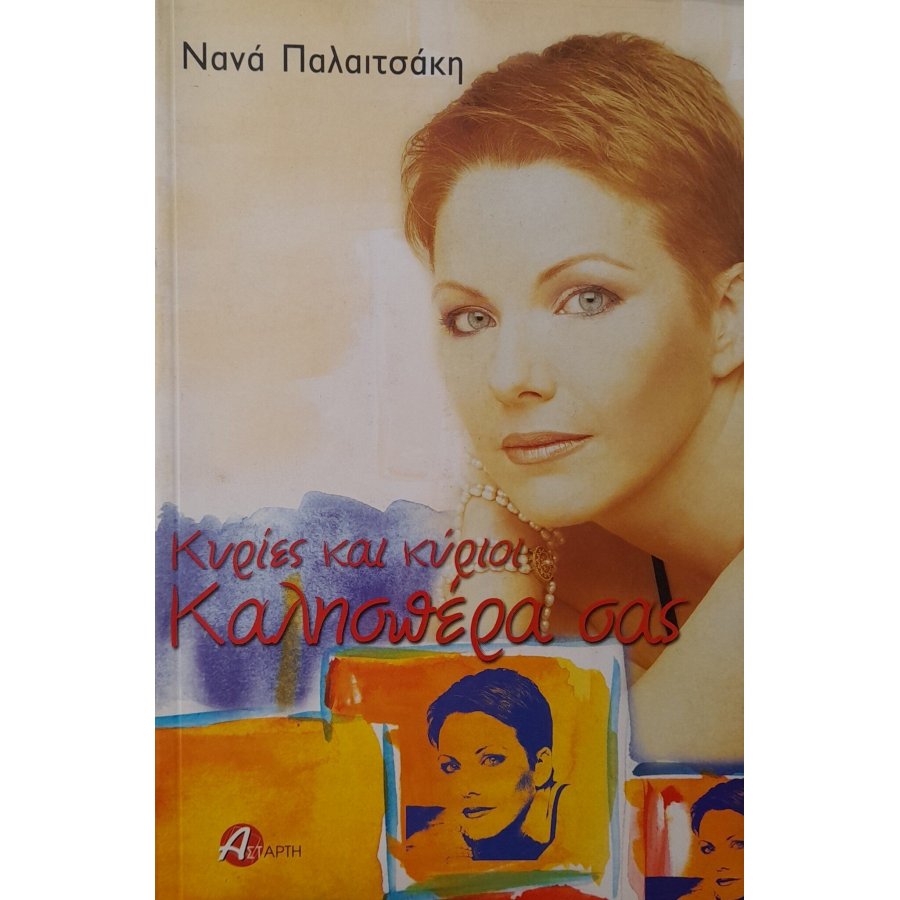 Κυρίες και κύριοι, καλησπέρα σας Κυρίες και κύριοι, καλησπέρα σας