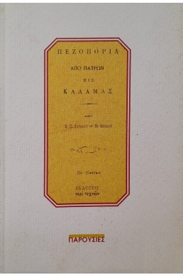 Πεζοπορία από Πατρών εις Καλαμάς