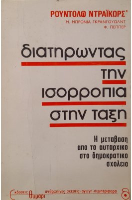 Διατηρώντας την ισσοροπία στην τάξη