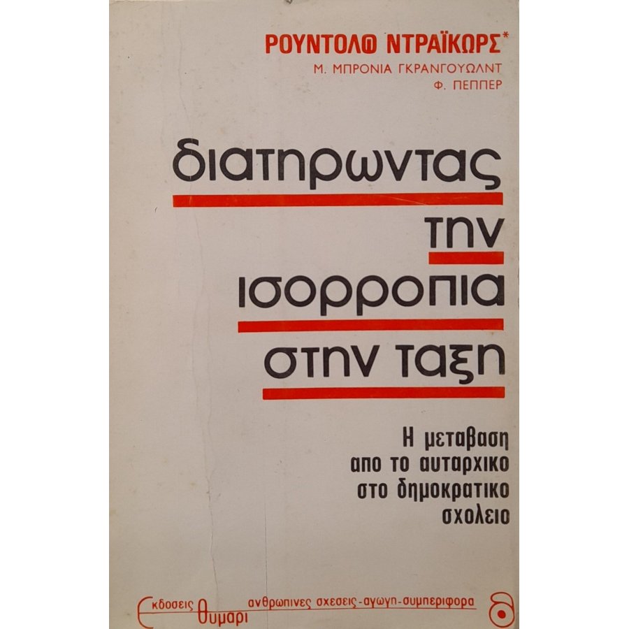 Διατηρώντας την ισσοροπία στην τάξη Διατηρώντας την ισσοροπία στην τάξη