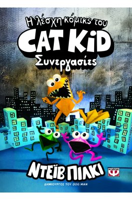 Η λίστα κόμικς του Cat Kid Νο4: Συνεργασίες