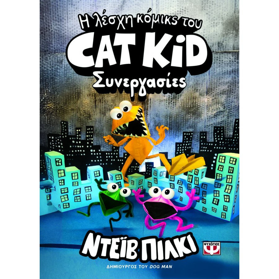 Η λίστα κόμικς του Cat Kid Νο4: Συνεργασίες Η λίστα κόμικς του Cat Kid Νο4: Συνεργασίες