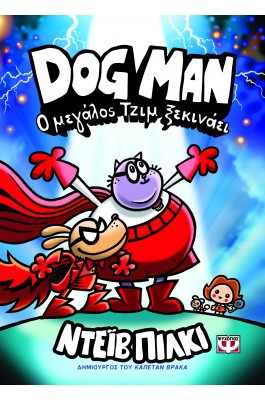 Dog Man 13: Ο μεγάλος Τζιμ ξεκινάει